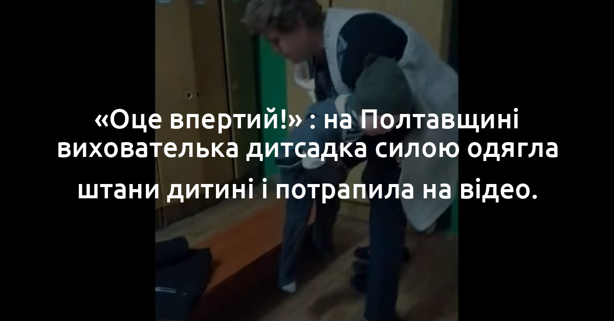 На Полтавщині вихователька дитсадка потрапила на відео за те, що “силою вдягала штани дитині”