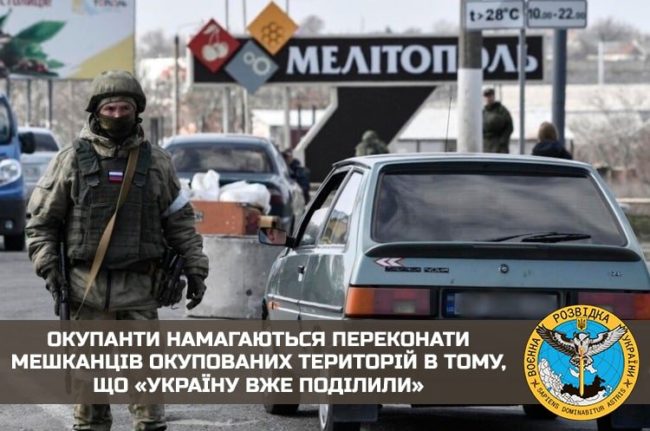 Окупанти намагаються переконати мешканців окупованих територій в тому, що «Україну вже поділили»